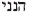 'Da hast Du mich!' in hebräischer Schrift
